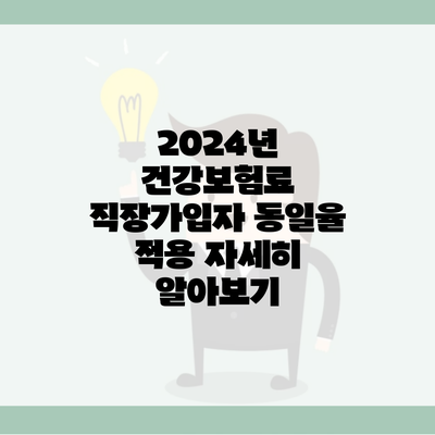 2024년 건강보험료 직장가입자 동일율 적용 자세히 알아보기