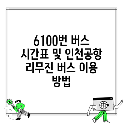 6100번 버스 시간표 및 인천공항 리무진 버스 이용 방법