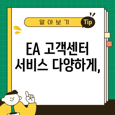 EA 고객센터 서비스 다양하게,