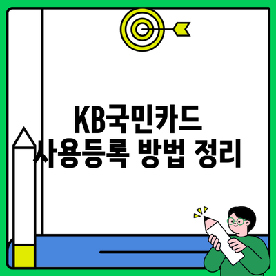 KB국민카드 사용등록 방법 정리