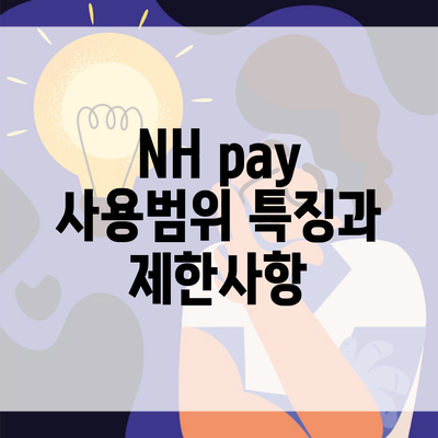 NH pay 사용범위 특징과 제한사항