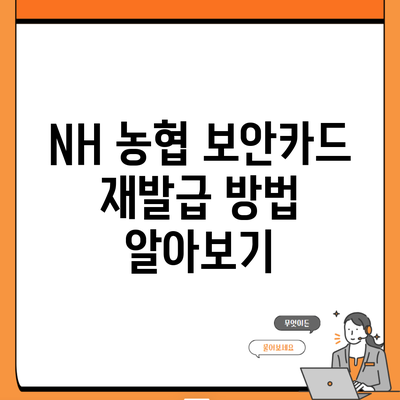 NH 농협 보안카드 재발급 방법 알아보기