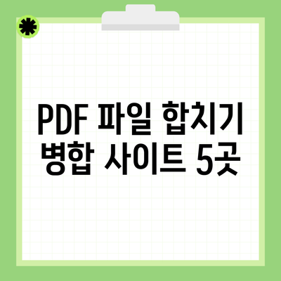 PDF 파일 합치기 병합 사이트 5곳