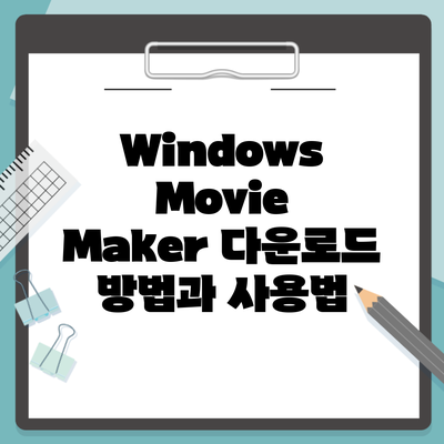 Windows Movie Maker 다운로드 방법과 사용법