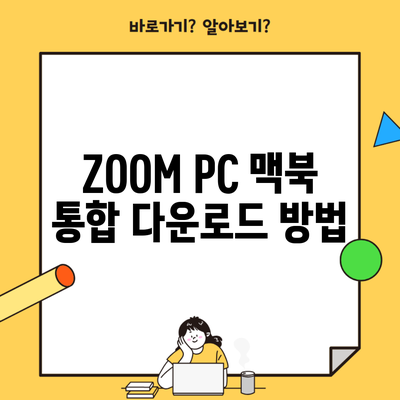 ZOOM PC 맥북 통합 다운로드 방법