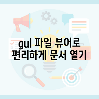 gul 파일 뷰어로 편리하게 문서 열기