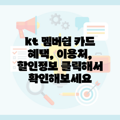 kt 멤버쉽 카드 혜택, 이용처, 할인정보 클릭해서 확인해보세요