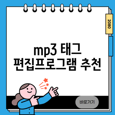 mp3 태그 편집프로그램 추천