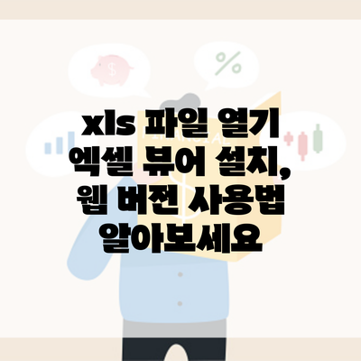 xls 파일 열기 엑셀 뷰어 설치, 웹 버전 사용법 알아보세요