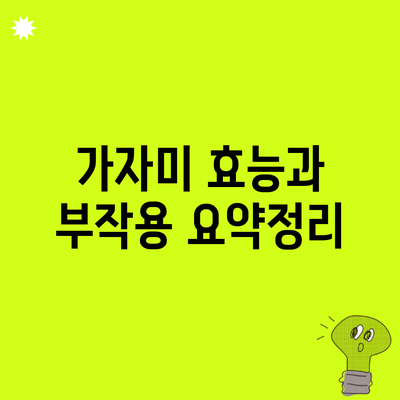 가자미 효능과 부작용 요약정리