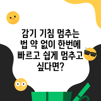 감기 기침 멈추는 법 약 없이 한번에 빠르고 쉽게 멈추고 싶다면?