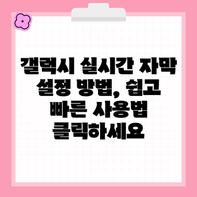 갤럭시 실시간 자막 설정 방법, 쉽고 빠른 사용법 클릭하세요