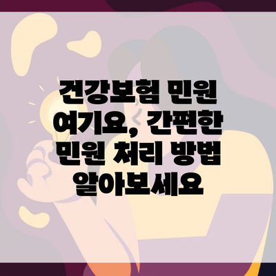 건강보험 민원 여기요, 간편한 민원 처리 방법 알아보세요