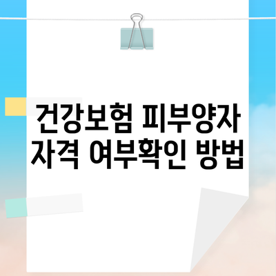 건강보험 피부양자 자격 여부확인 방법