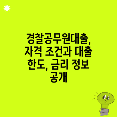 경찰공무원대출, 자격 조건과 대출 한도, 금리 정보 공개