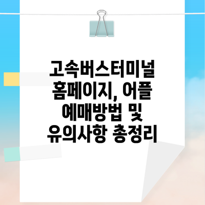 고속버스터미널 홈페이지, 어플 예매방법 및 유의사항 총정리