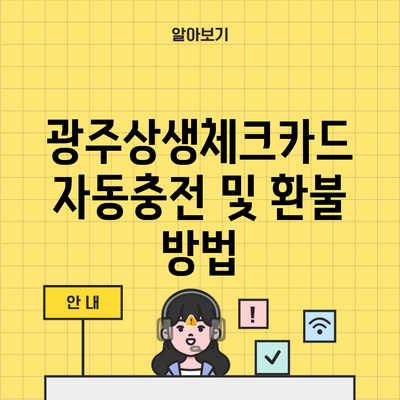 광주상생체크카드 자동충전 및 환불 방법