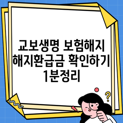 교보생명 보험해지 해지환급금 확인하기 1분정리