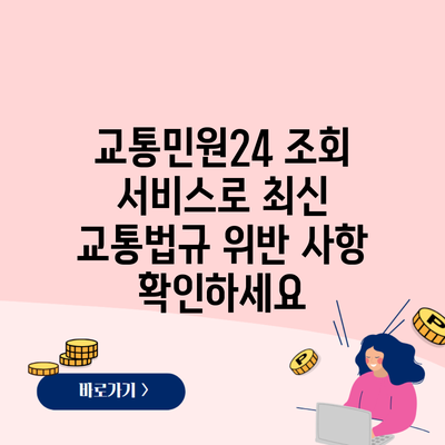 교통민원24 조회 서비스로 최신 교통법규 위반 사항 확인하세요