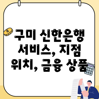 구미 신한은행 서비스, 지점 위치, 금융 상품