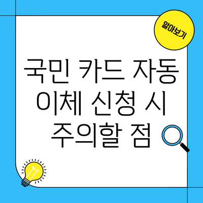 국민 카드 자동 이체 신청 시 주의할 점