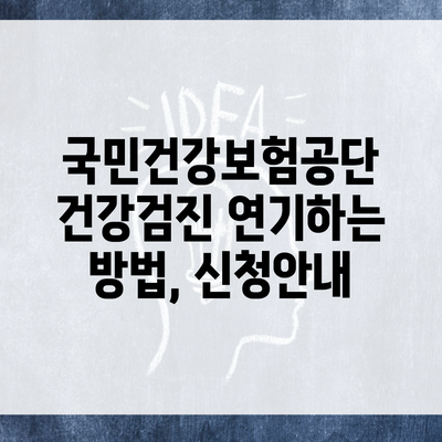 국민건강보험공단 건강검진 연기하는 방법, 신청안내