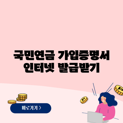 국민연금 가입증명서 인터넷 발급받기