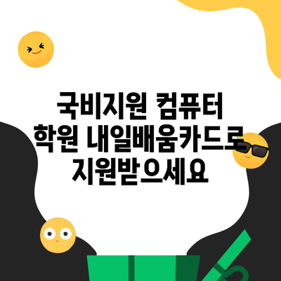 국비지원 컴퓨터 학원 내일배움카드로 지원받으세요