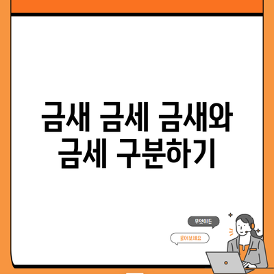 금새 금세 금새와 금세 구분하기