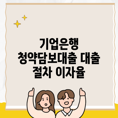 기업은행 청약담보대출 대출 절차 이자율