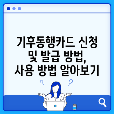 기후동행카드 신청 및 발급 방법, 사용 방법 알아보기