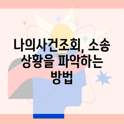 나의사건조회, 소송 상황을 파악하는 방법