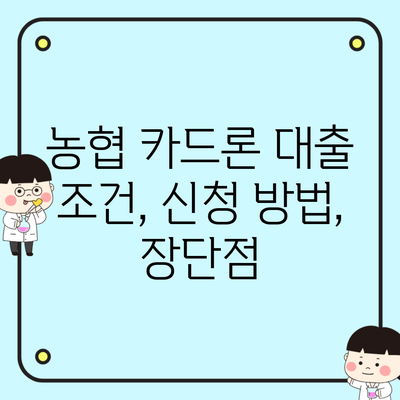 농협 카드론 대출 조건, 신청 방법, 장단점