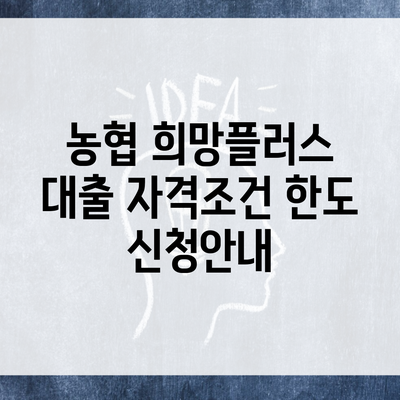 농협 희망플러스 대출 자격조건 한도 신청안내