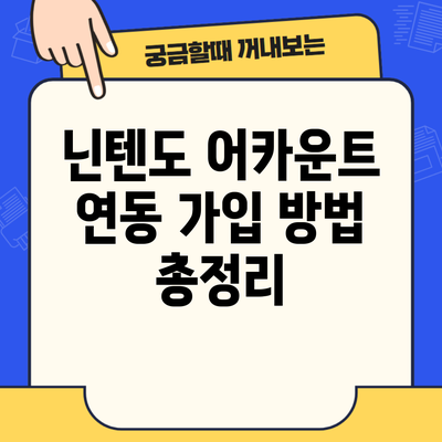 닌텐도 어카운트 연동 가입 방법 총정리