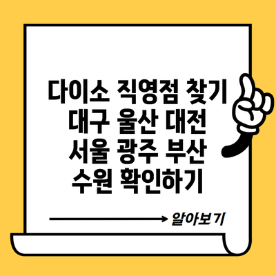 다이소 직영점 찾기 대구 울산 대전 서울 광주 부산 수원 확인하기