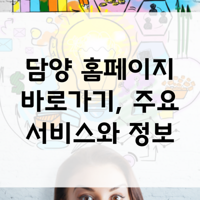 담양 홈페이지 바로가기, 주요 서비스와 정보