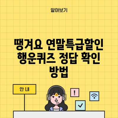 땡겨요 연말특급할인 행운퀴즈 정답 확인 방법