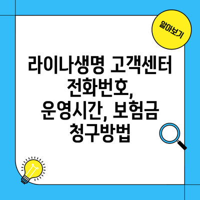 라이나생명 고객센터 전화번호, 운영시간, 보험금 청구방법