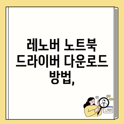 레노버 노트북 드라이버 다운로드 방법,