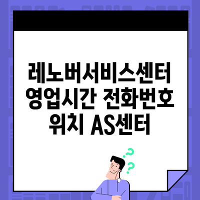 레노버서비스센터 영업시간 전화번호 위치 AS센터