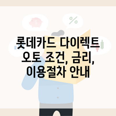 롯데카드 다이렉트 오토 조건, 금리, 이용절차 안내