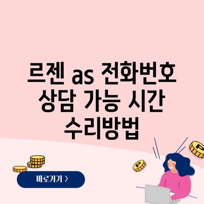 르젠 as 전화번호 상담 가능 시간 수리방법