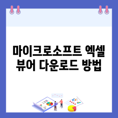 마이크로소프트 엑셀 뷰어 다운로드 방법