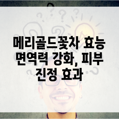 메리골드꽃차 효능 면역력 강화, 피부 진정 효과