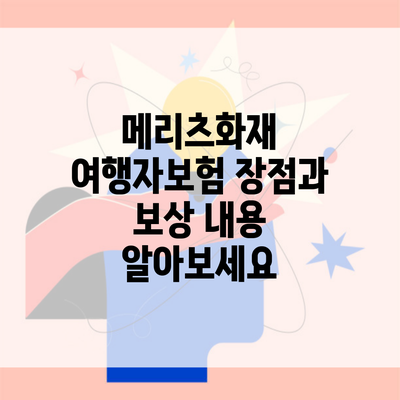 메리츠화재 여행자보험 장점과 보상 내용 알아보세요