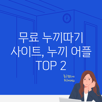 무료 누끼따기 사이트, 누끼 어플 TOP 2