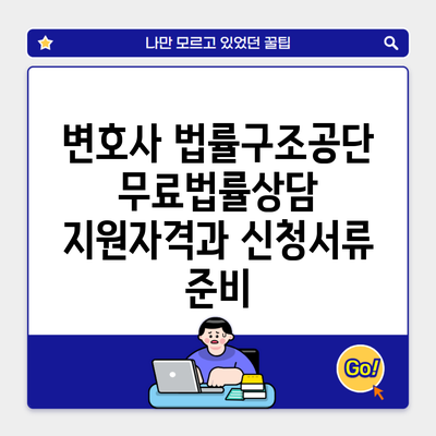 변호사 법률구조공단 무료법률상담 지원자격과 신청서류 준비