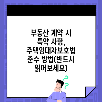 부동산 계약 시 특약 사항, 주택임대차보호법 준수 방법(반드시 읽어보세요)