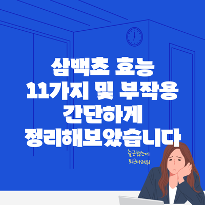 삼백초 효능 11가지 및 부작용 간단하게 정리해보았습니다